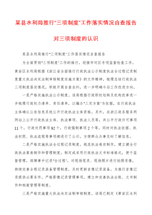 某县水利局推行“三项制度”工作落实情况自查报告对三项制度的认识