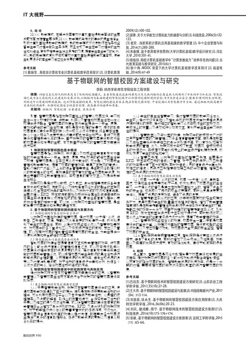 基于物联网的智慧校园方案建设与研究