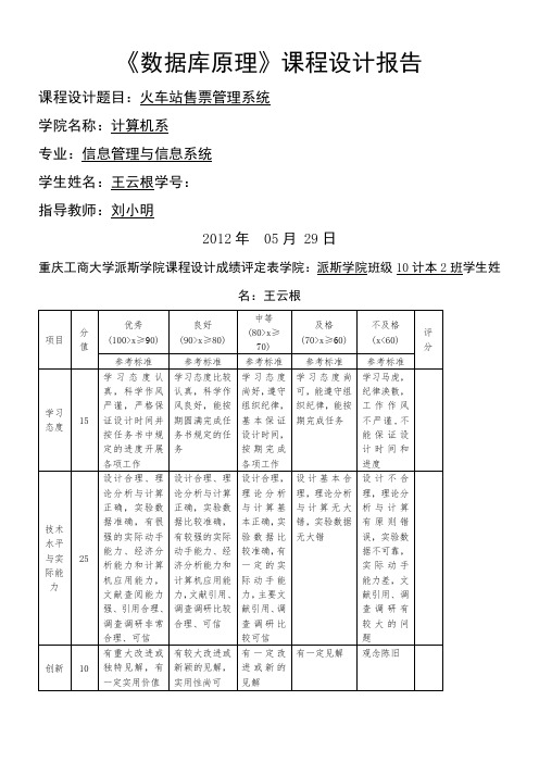 车站售票管理系统数据库课程设计报告