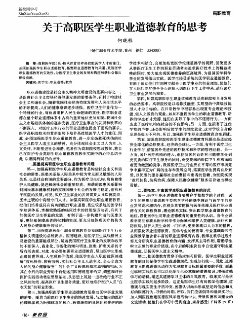 关于高职医学生职业道德教育的思考