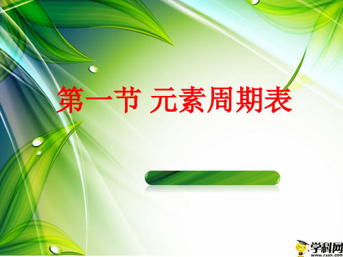 陕西省西安市临潼区马额中学人教版高中化学必修二课件：第一章第一节元素周期表(2)(共27张PPT)