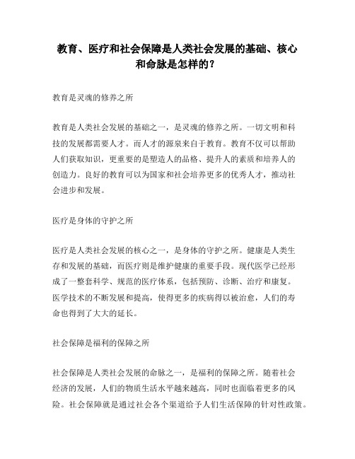 教育、医疗和社会保障是人类社会发展的基础、核心和命脉是怎样的？