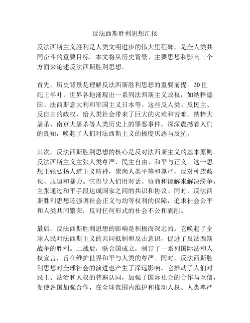 反法西斯胜利思想汇报