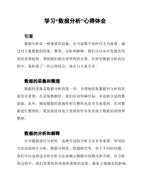 学习“数据分析”心得体会