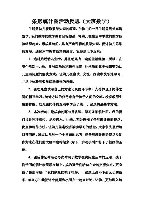 条形统计图活动反思(大班数学)