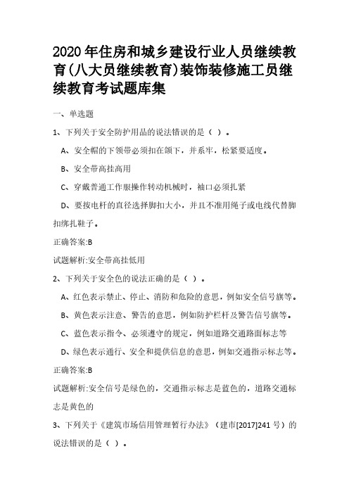 2020 年住房和城乡建设行业人员继续教 育(八大员继续教育)装饰装修施工员继 续教育考试题库集