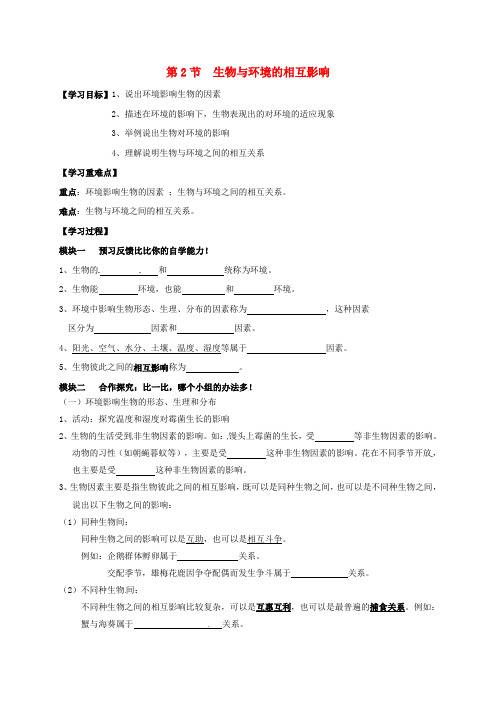 七年级生物上册 1.2 生物与环境的相互影响导学案 北师大版