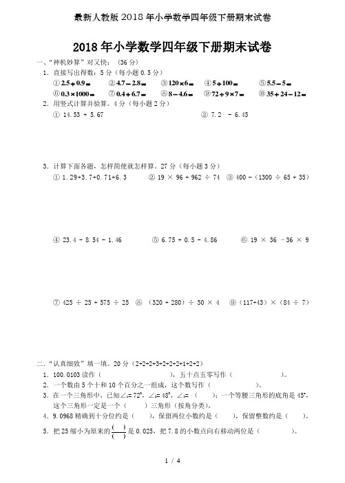 最新人教版2018年小学数学四年级下册期末试卷