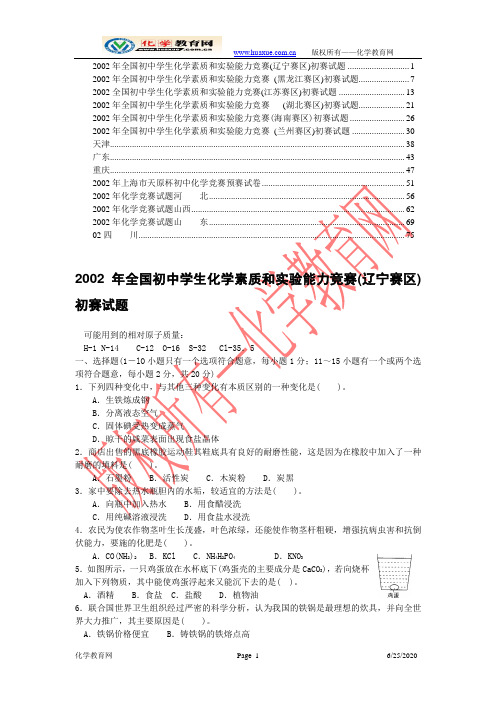 2002年全国初中学生化学素质和实验能力竞赛