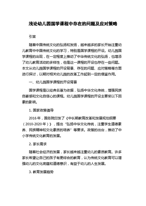 浅论幼儿园国学课程中存在的问题及应对策略