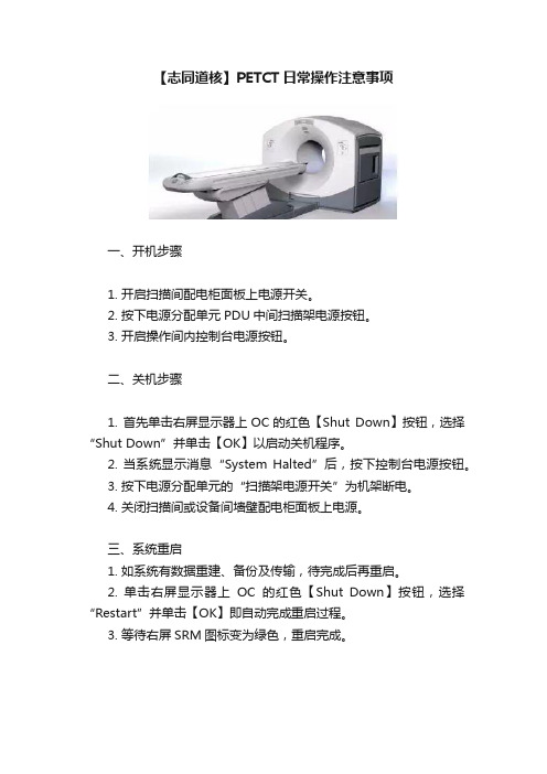 【志同道核】PETCT日常操作注意事项