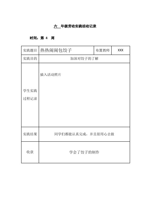 六年级劳动实践活动记录