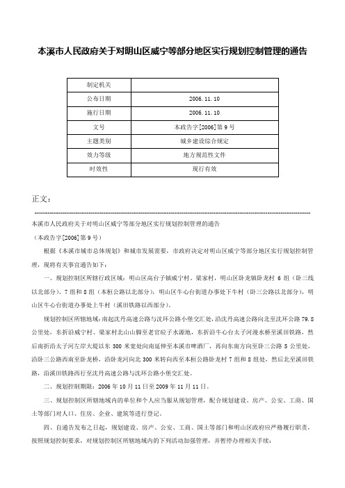 本溪市人民政府关于对明山区威宁等部分地区实行规划控制管理的通告-本政告字[2006]第9号