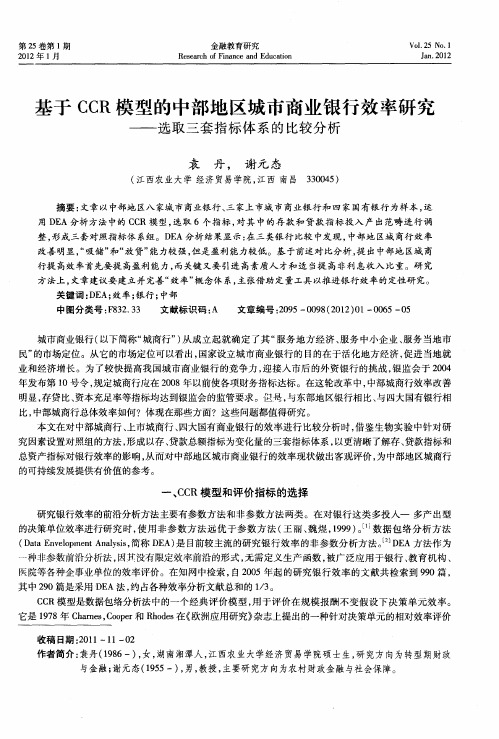 基于CCR模型的中部地区城市商业银行效率研究——选取三套指标体系的比较分析