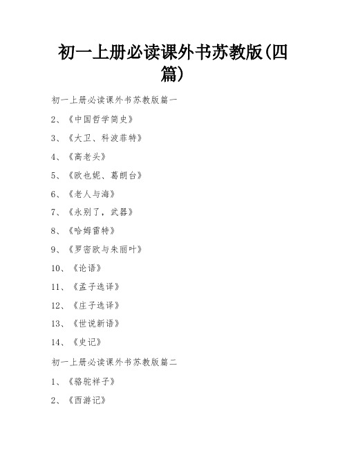 初一上册必读课外书苏教版(四篇)