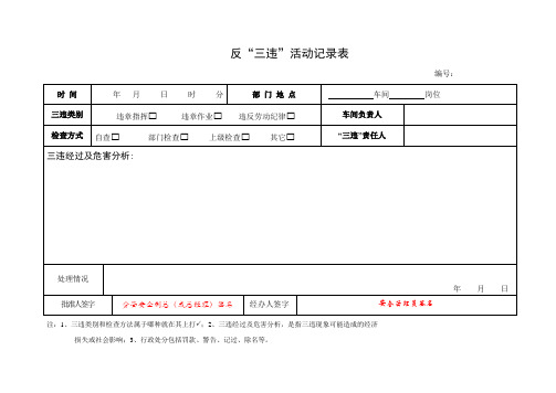 2.反“三违”活动记录表