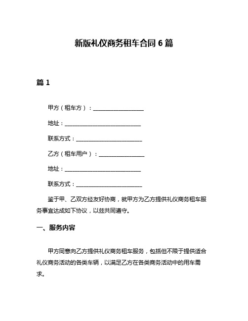 新版礼仪商务租车合同6篇