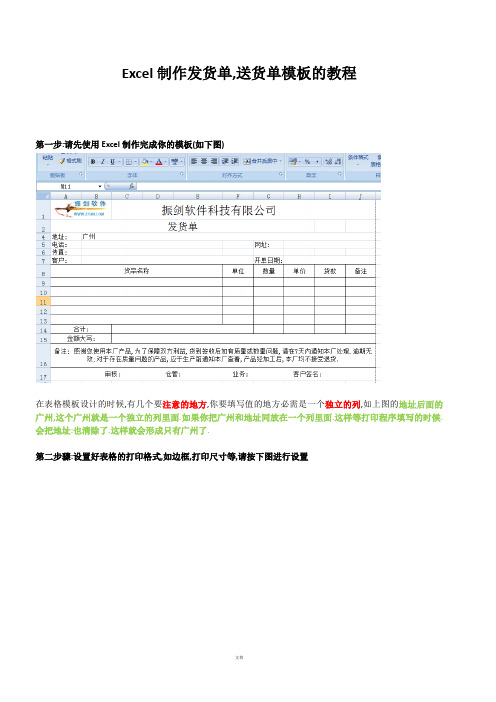 使用Excel制作发货单和送货单模板教程