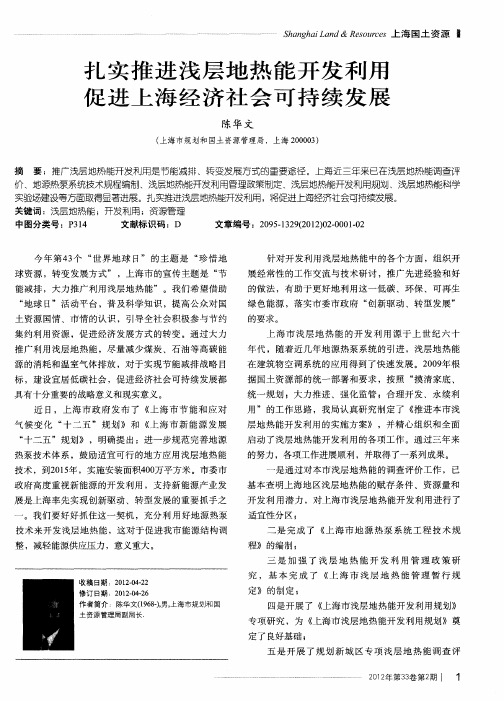 扎实推进浅层地热能开发利用 促进上海经济社会可持续发展