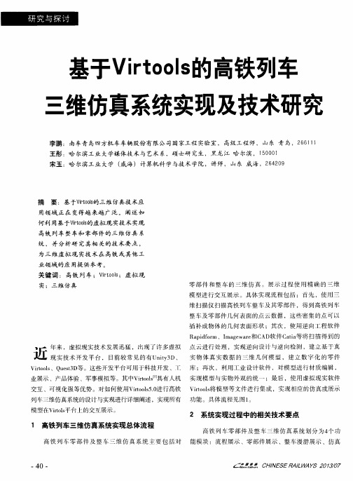 基于Virtools的高铁列车三维仿真系统实现及技术研究