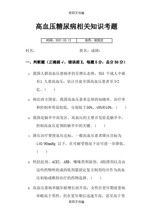 高血压糖尿病考题及答案之欧阳文创编