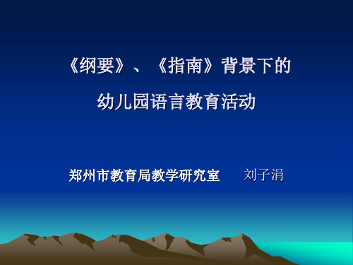 纲要、指南背景下的幼儿园语言活动