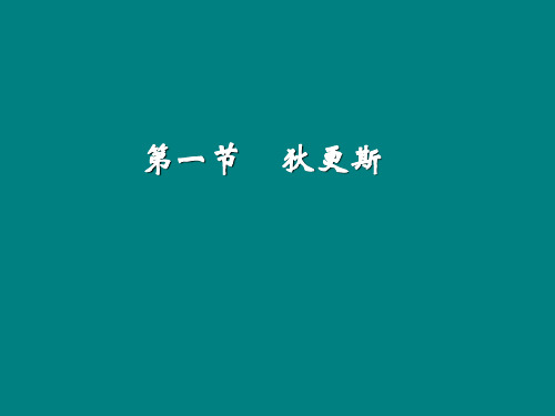 狄更斯 (我们外国文学老师的课件 想了解这个人很有用,对于大学老师也有借鉴作用)