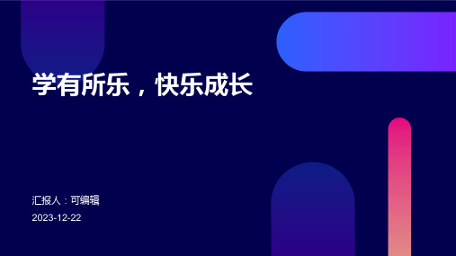 学有所乐,快乐成长 ,小学三年级主题班会ppt