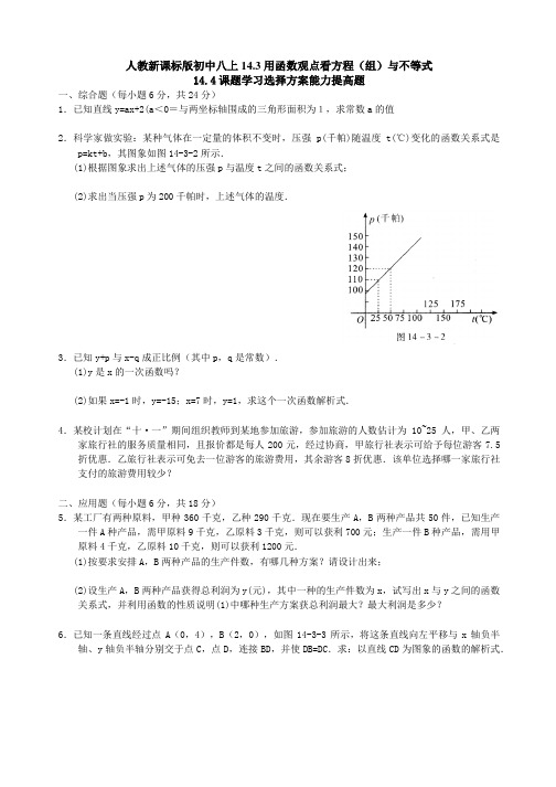 人教新课标版初中八上143用函数观点看方程(组)与不等式