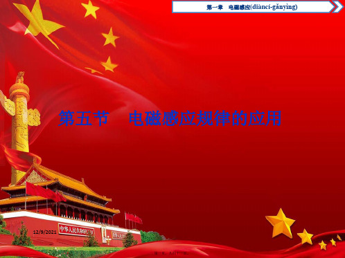 高中物理第一章电磁感应第五节电磁感应规律的应用
