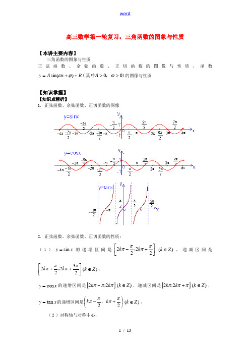 高三数学第一轮复习：三角函数的图象与性质知识精讲