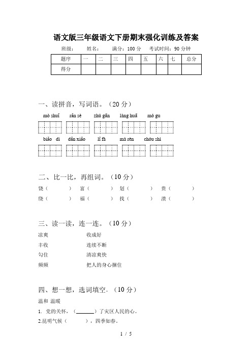 语文版三年级语文下册期末强化训练及答案