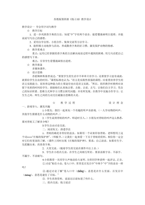 苏教版第四册《练习8》教学设计.doc