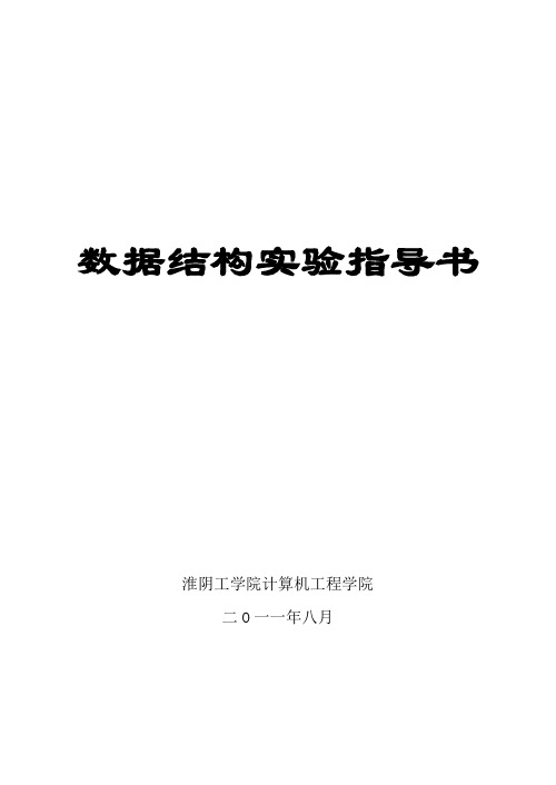 2010级《数据结构》实验指导书