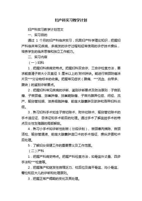 妇产科实习教学计划