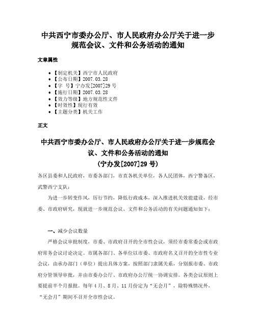 中共西宁市委办公厅、市人民政府办公厅关于进一步规范会议、文件和公务活动的通知