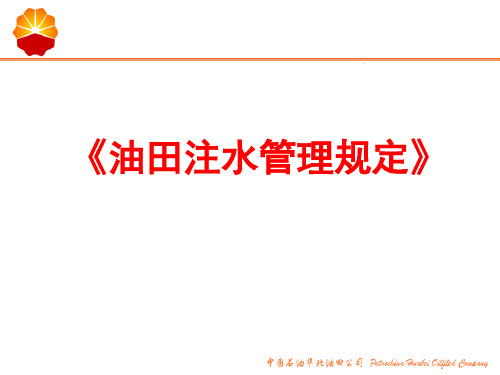 油田注水管理规定