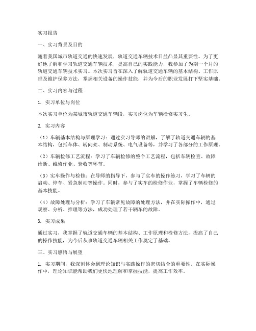 轨道交通车辆技术实习报告