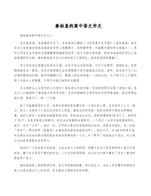 秦始皇的高中语文作文