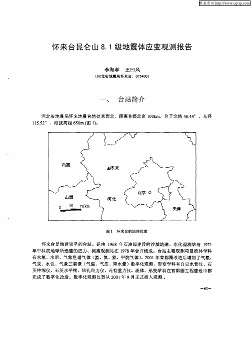 怀来台昆仑山8.1级地震体应变观测报告