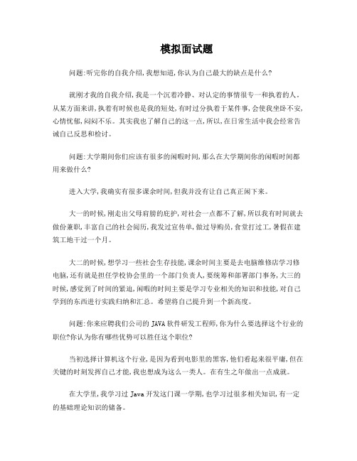 就业指导模拟面试面试题及回答