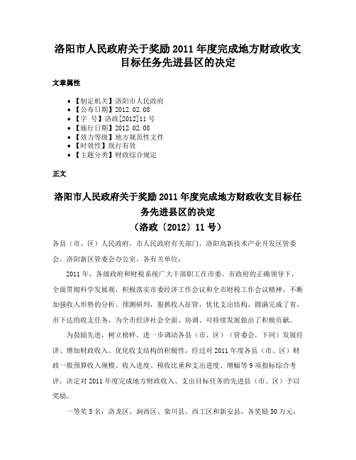 洛阳市人民政府关于奖励2011年度完成地方财政收支目标任务先进县区的决定