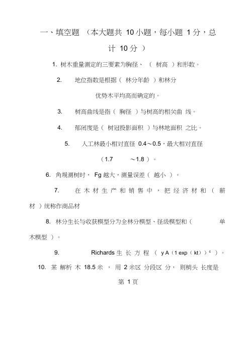 森林测计学考试习题36页word