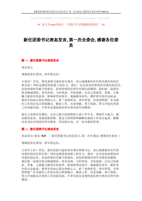 【最新推荐】新任团委书记表态发言,第一次全委会,感谢各位委员-推荐word版 (3页)