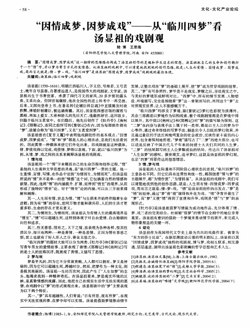 “因情成梦,因梦成戏”——从“临川四梦”看汤显祖的戏剧观