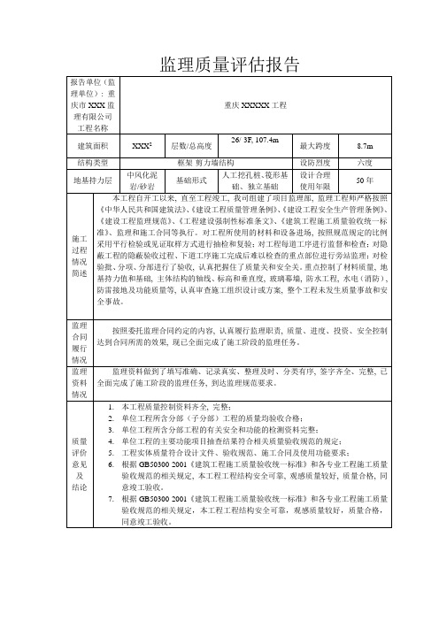 工程质量评价报告(范本)_2