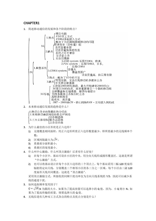 移动通信第一二章作业,配合哈工大移动通信课程