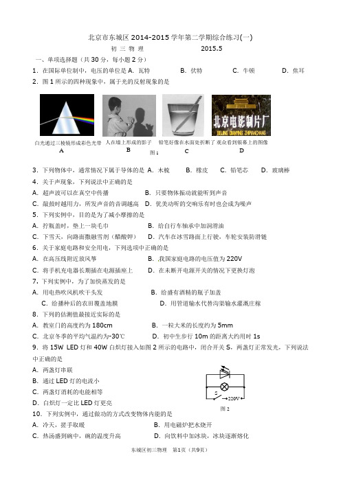 2015年北京市东城区中考物理一模试题及答案word版