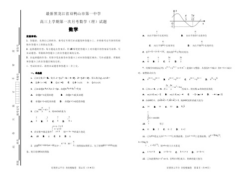 【100所名校】黑龙江省双鸭山市第一中学高三上学期第一次月考数学(理)试题(解析版)