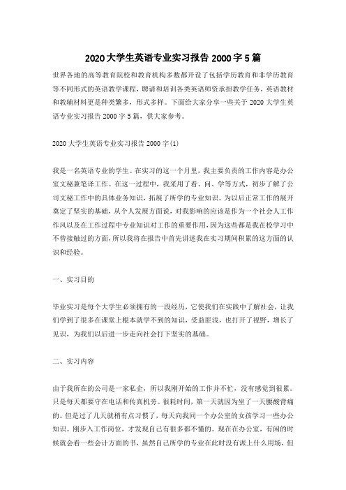 2020大学生英语专业实习报告2000字5篇